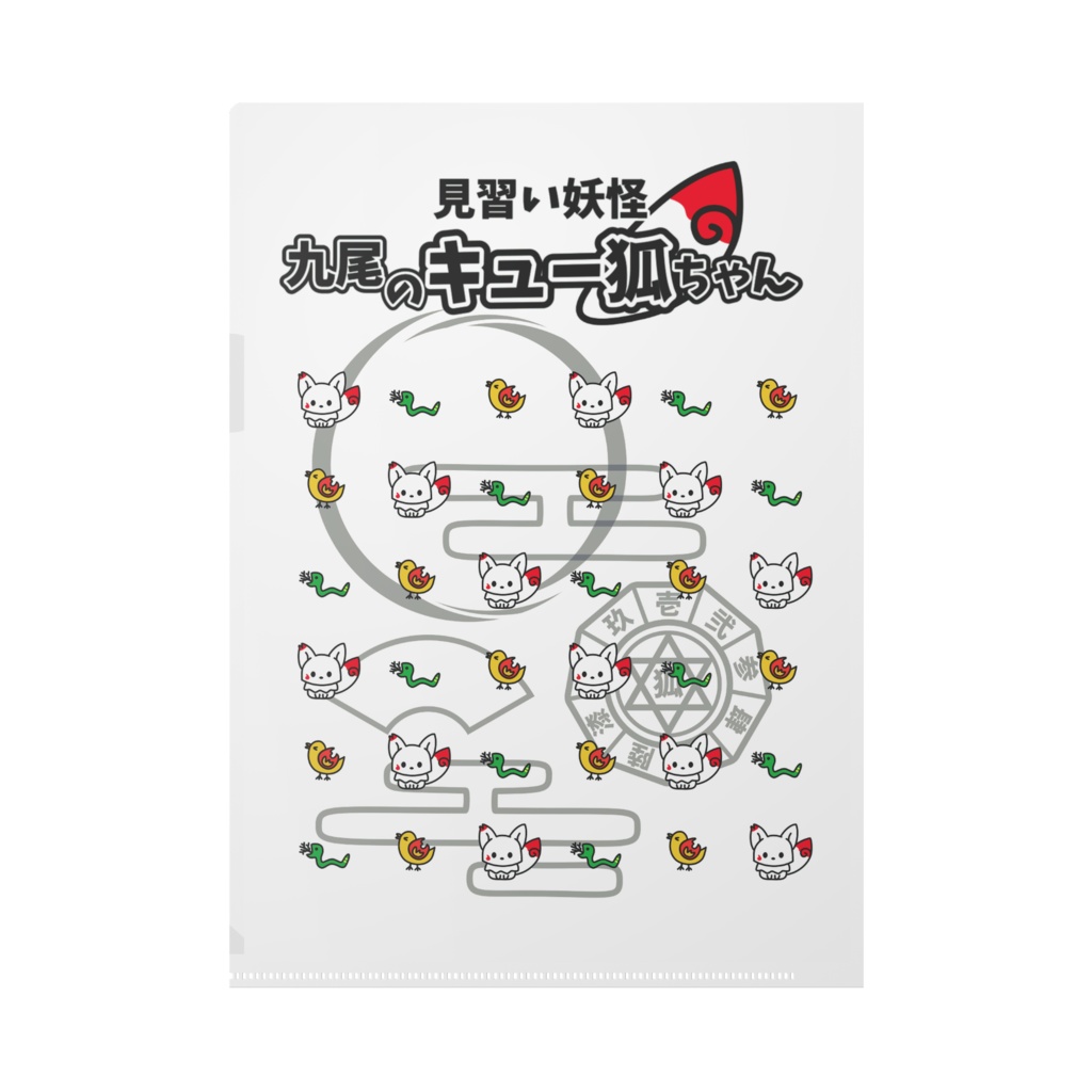 見習い妖怪 九尾のキュー狐ちゃん 両面クリアファイル
