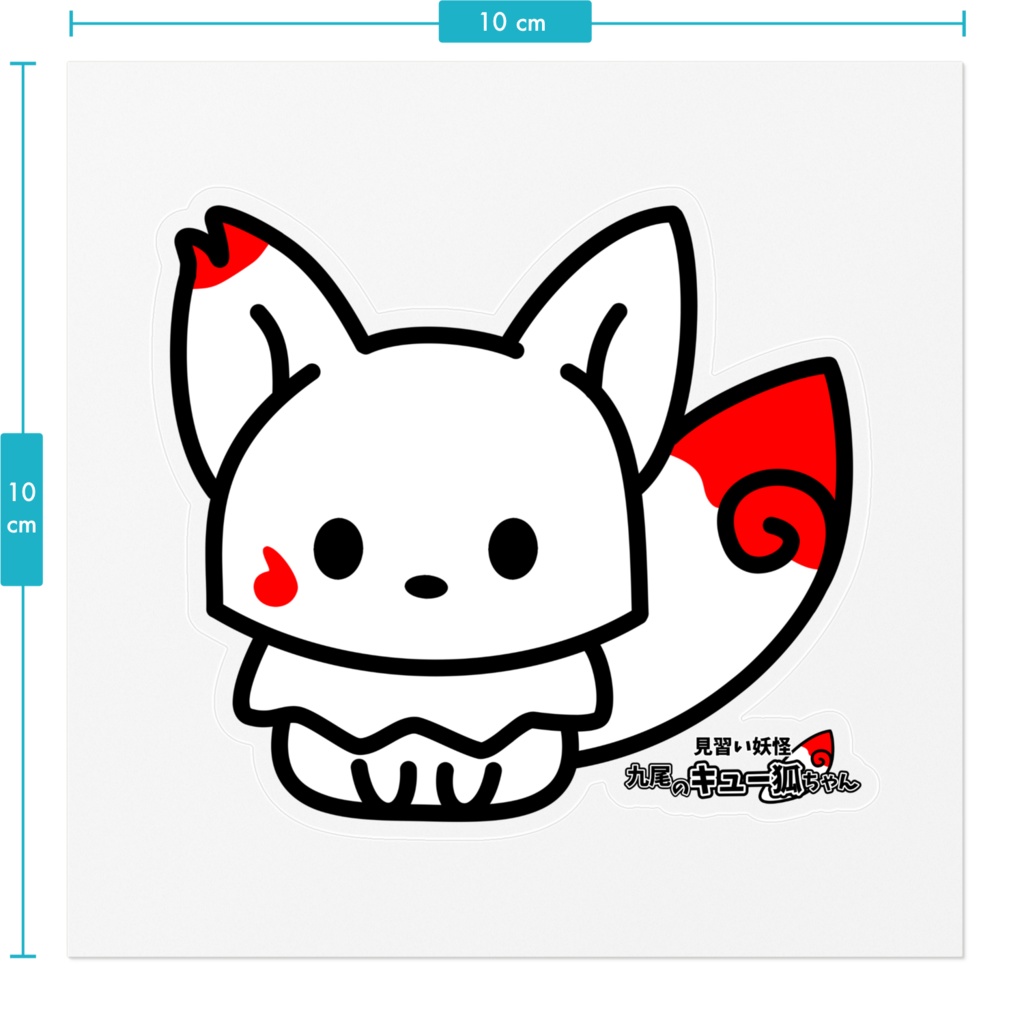 見習い妖怪 九尾のキュー狐ちゃん ステッカー