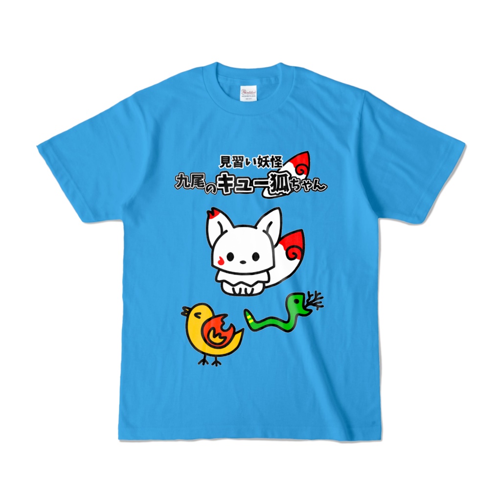 見習い妖怪 九尾のキュー狐ちゃん カラーTシャツ ターコイズ