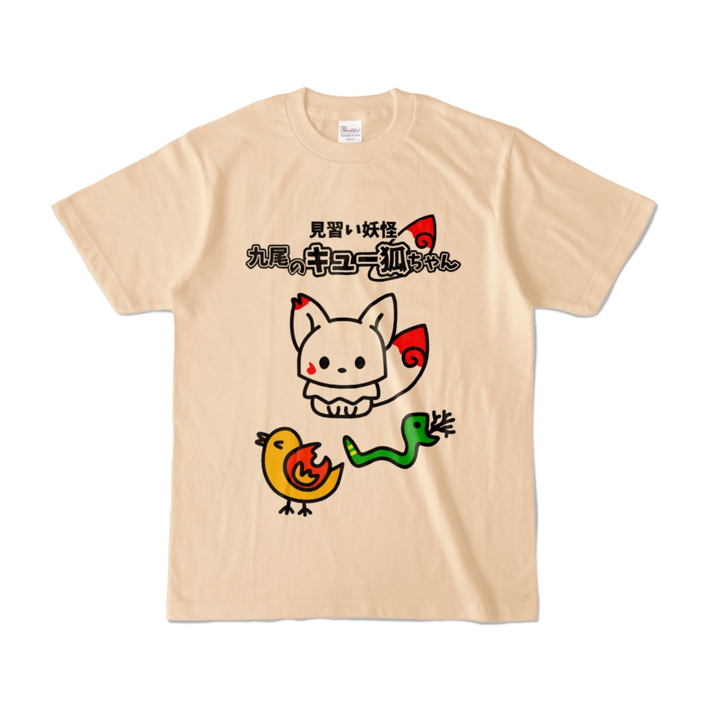 見習い妖怪 九尾のキュー狐ちゃん カラーTシャツ ナチュラル