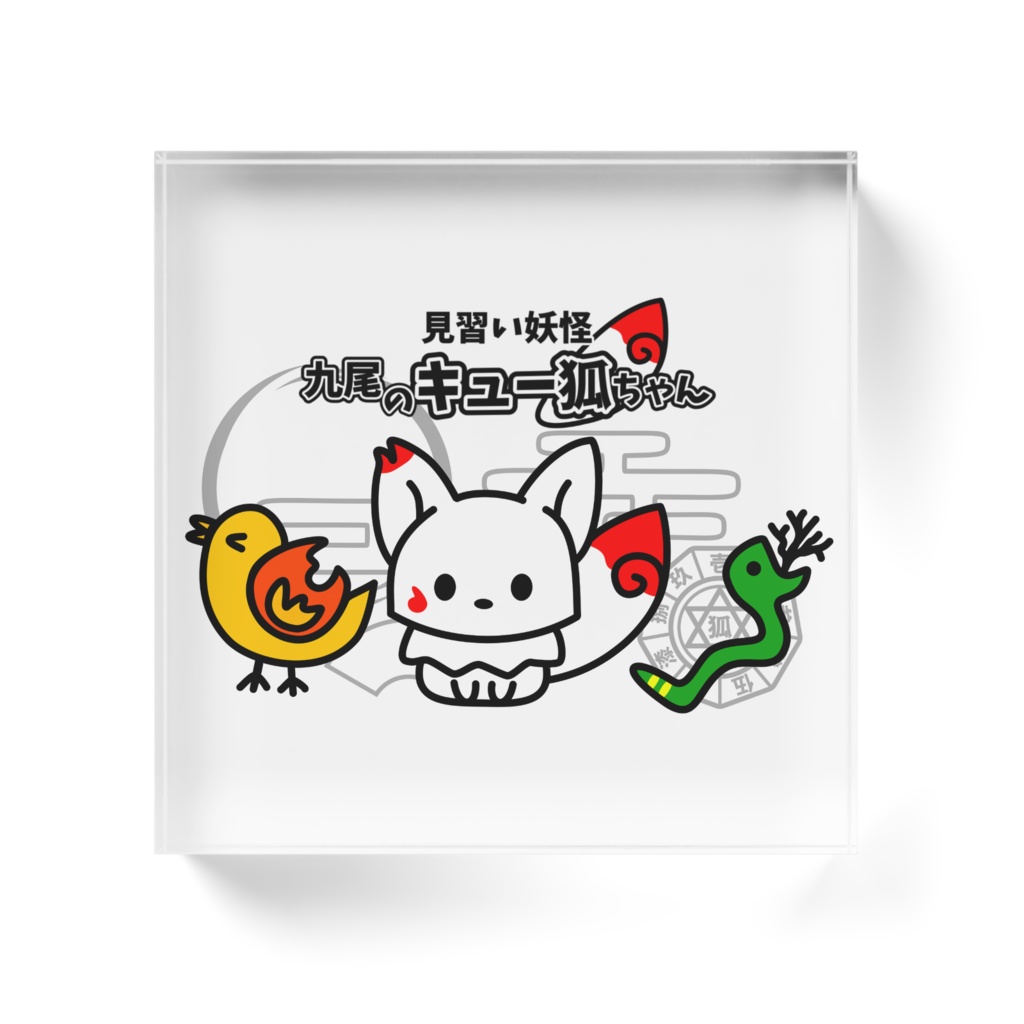 見習い妖怪 九尾のキュー狐ちゃん アクリルブロック