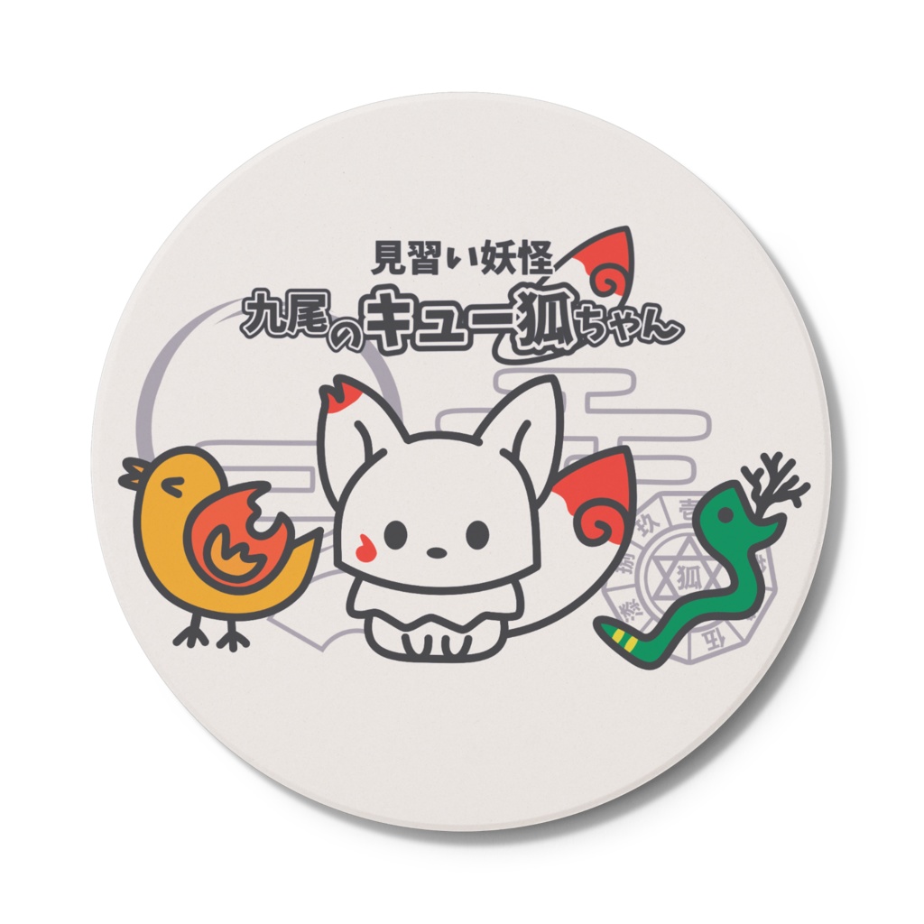 見習い妖怪 九尾のキュー狐ちゃん コースター