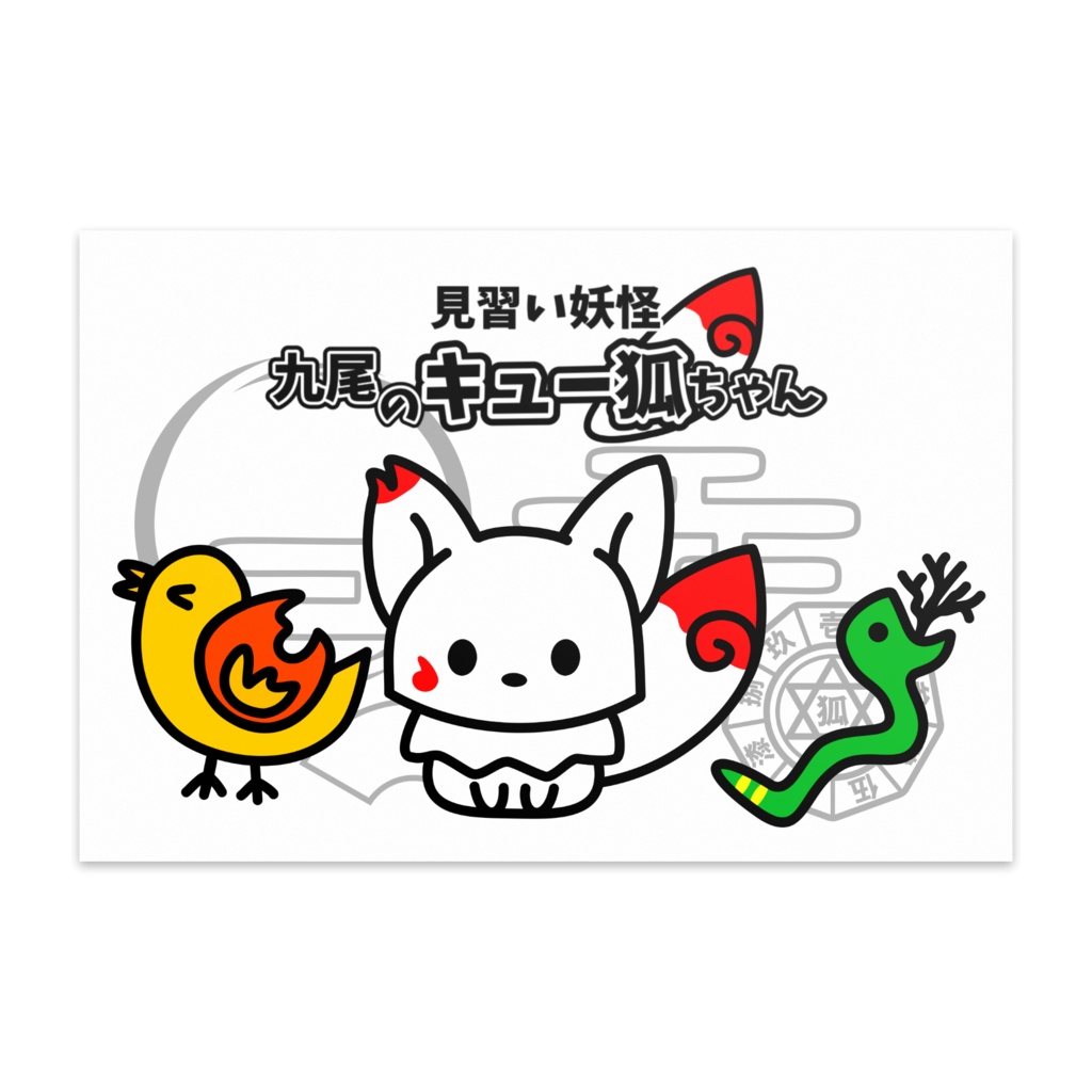 見習い妖怪 九尾のキュー狐ちゃん ポストカード(10枚セット) - ヴァンヌーボVGスノーホワイト195kg