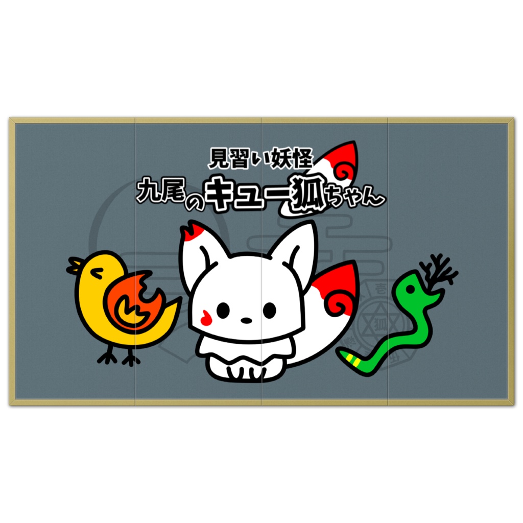 見習い妖怪 九尾のキュー狐ちゃん 屏風