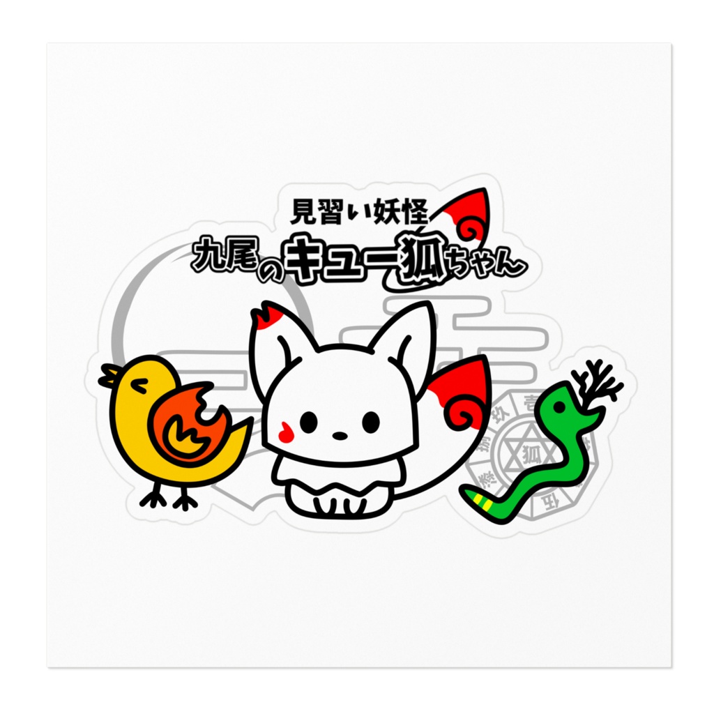 見習い妖怪 九尾のキュー狐ちゃん ステッカー