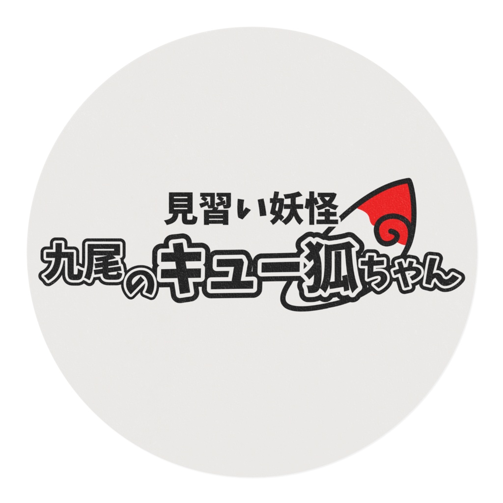 見習い妖怪 九尾のキュー狐ちゃん マスキングテープ