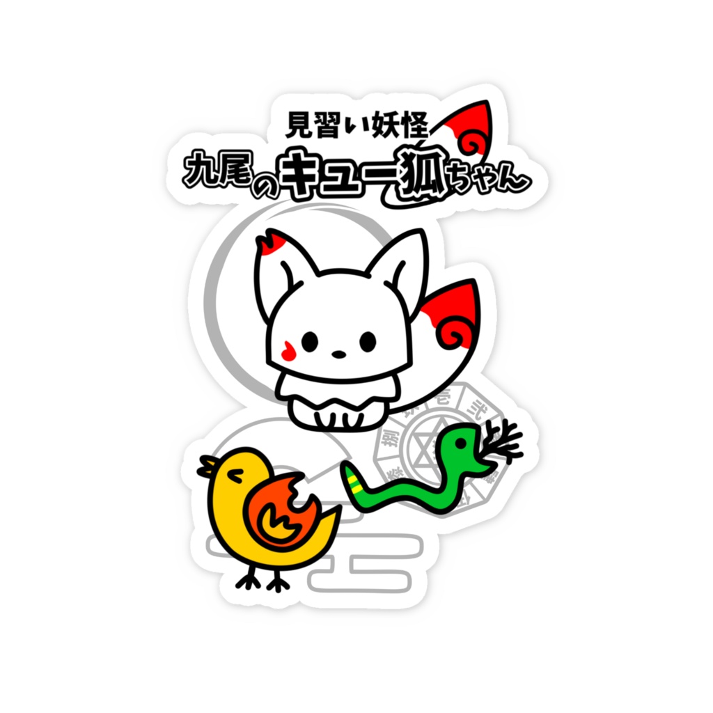 見習い妖怪 九尾のキュー狐ちゃん スマホステッカー