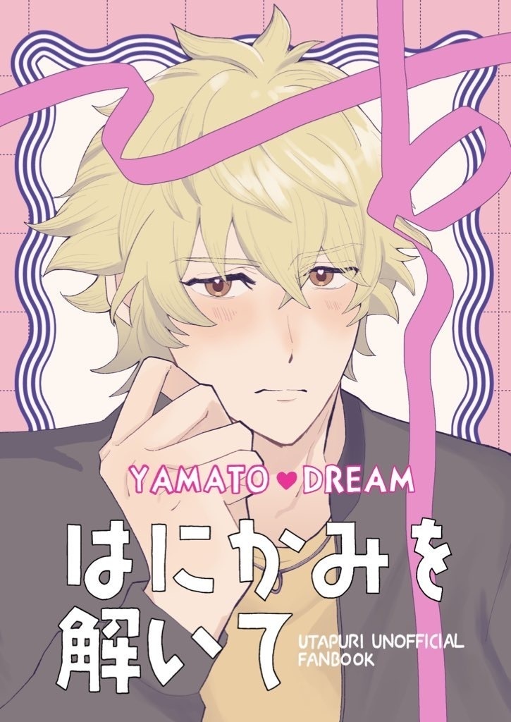 【夢本】【VR2026新刊】はにかみを解いて