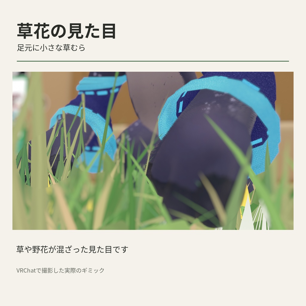Grass Bloom|歩くたびに足元に草花が生えるギミック【VRChat】