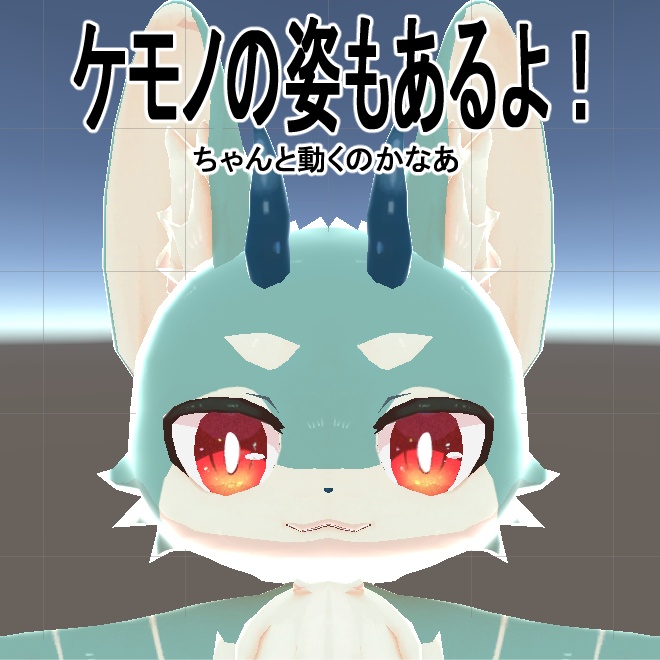 【VRC向けアバター】どらこん(仮名)