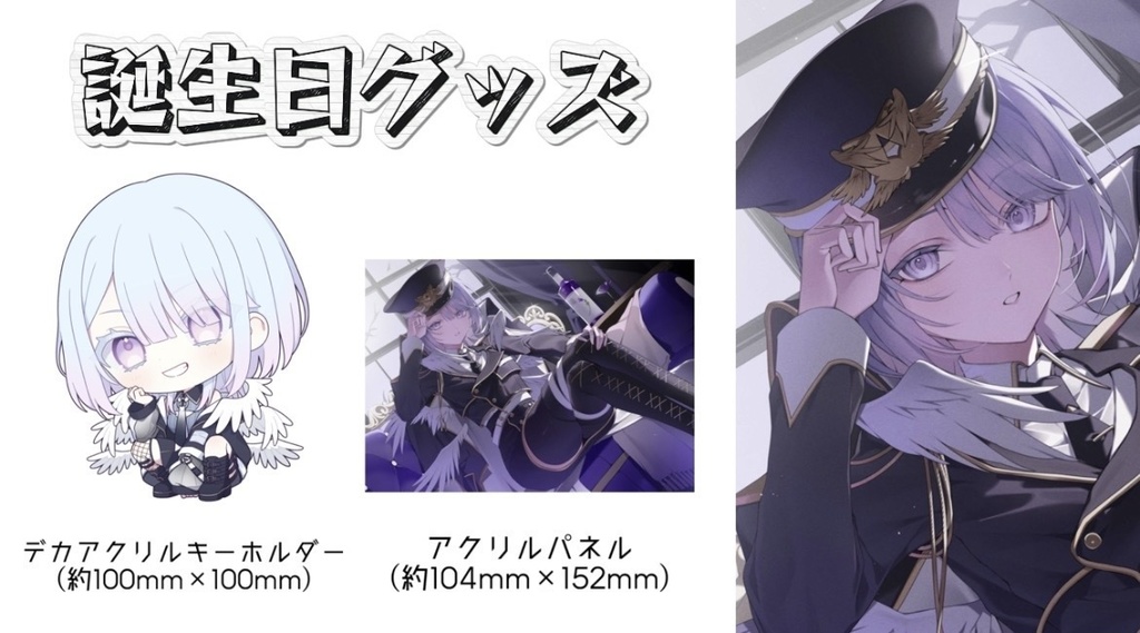 【 誕生日グッズ2026 】デカアクリルキーホルダー・アクリルパネル