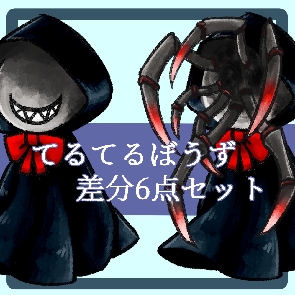 【モンスター立ち絵】てるてるぼうず【差分有】