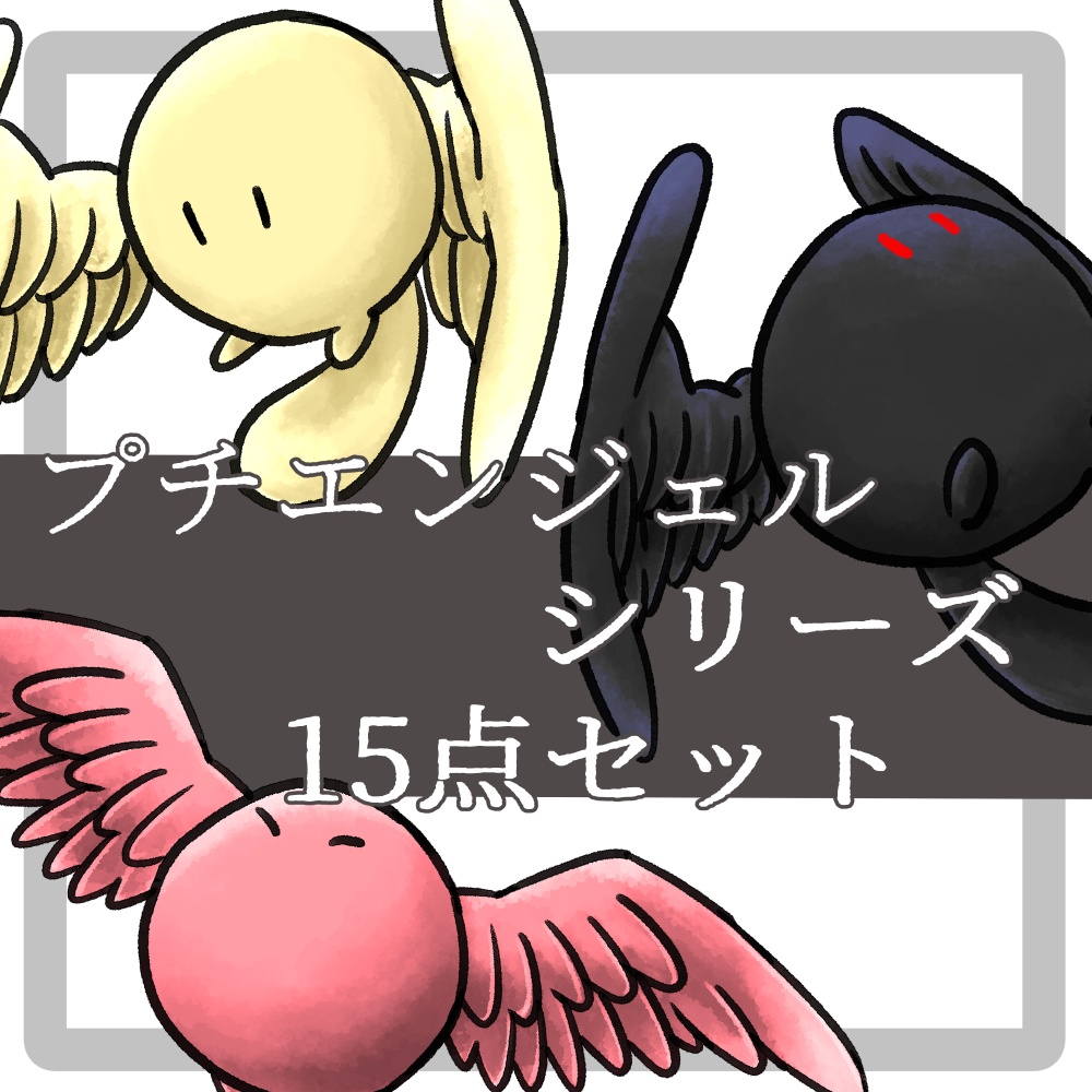 【モンスター立ち絵】プチエンジェル【差分有】