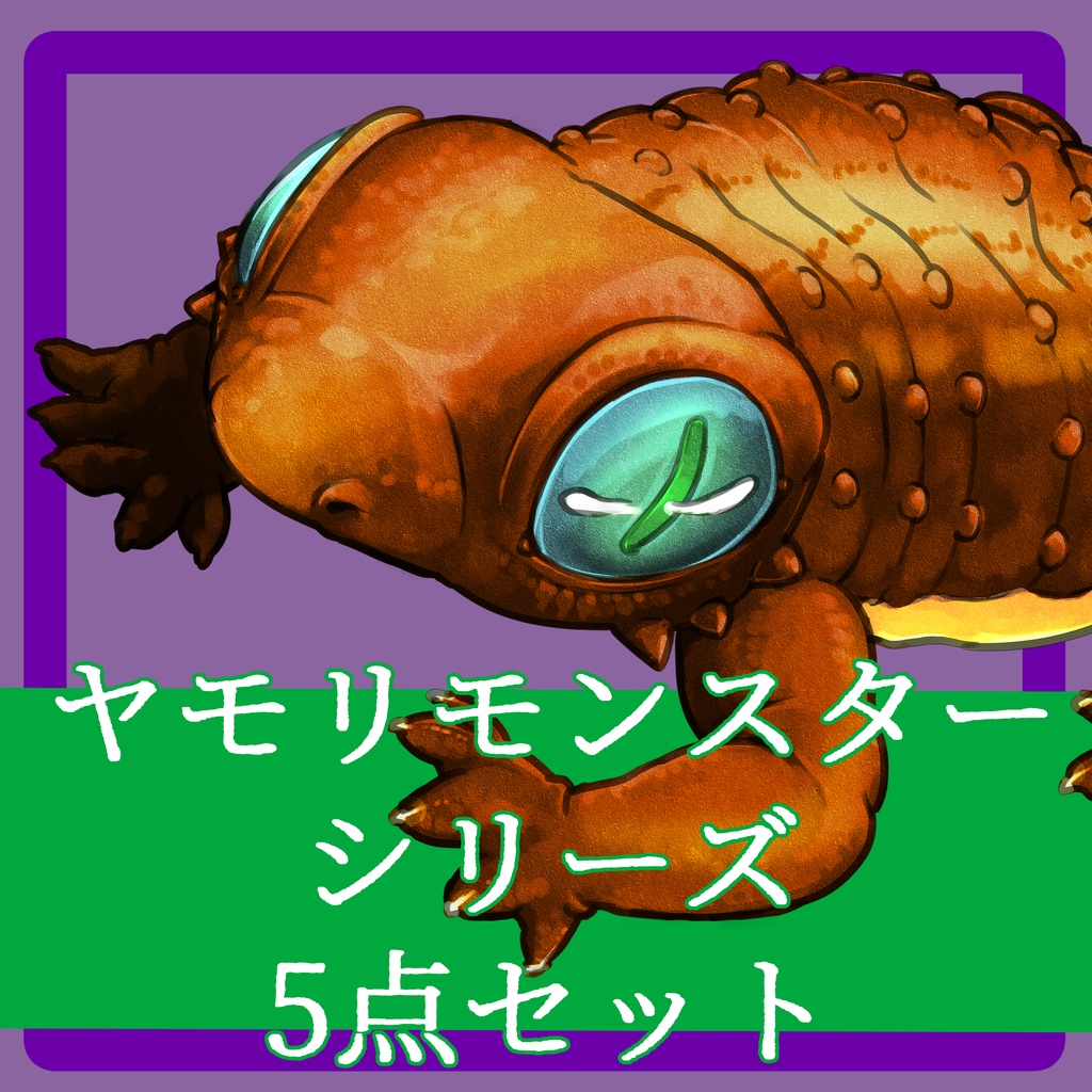 【モンスター立ち絵】ヤモリモンスター【別カラー有】