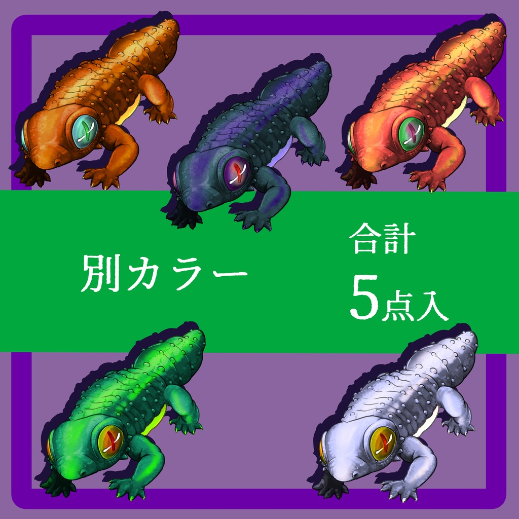 【モンスター立ち絵】ヤモリモンスター【別カラー有】