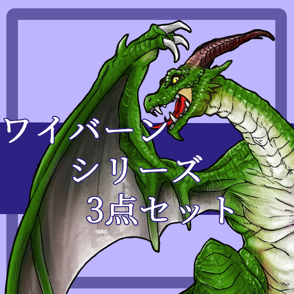 【モンスター立ち絵】ワイバーン【別カラー有】