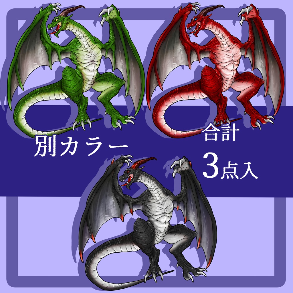 【モンスター立ち絵】ワイバーン【別カラー有】