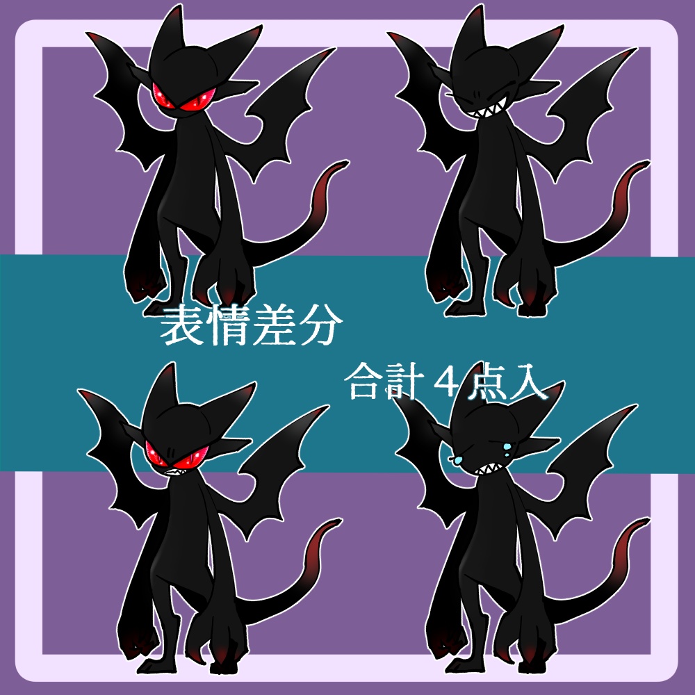 【モンスター立ち絵】黒い魔物【差分有】