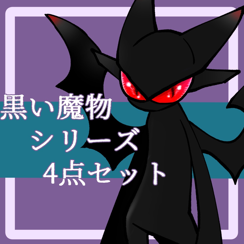 【モンスター立ち絵】黒い魔物【差分有】