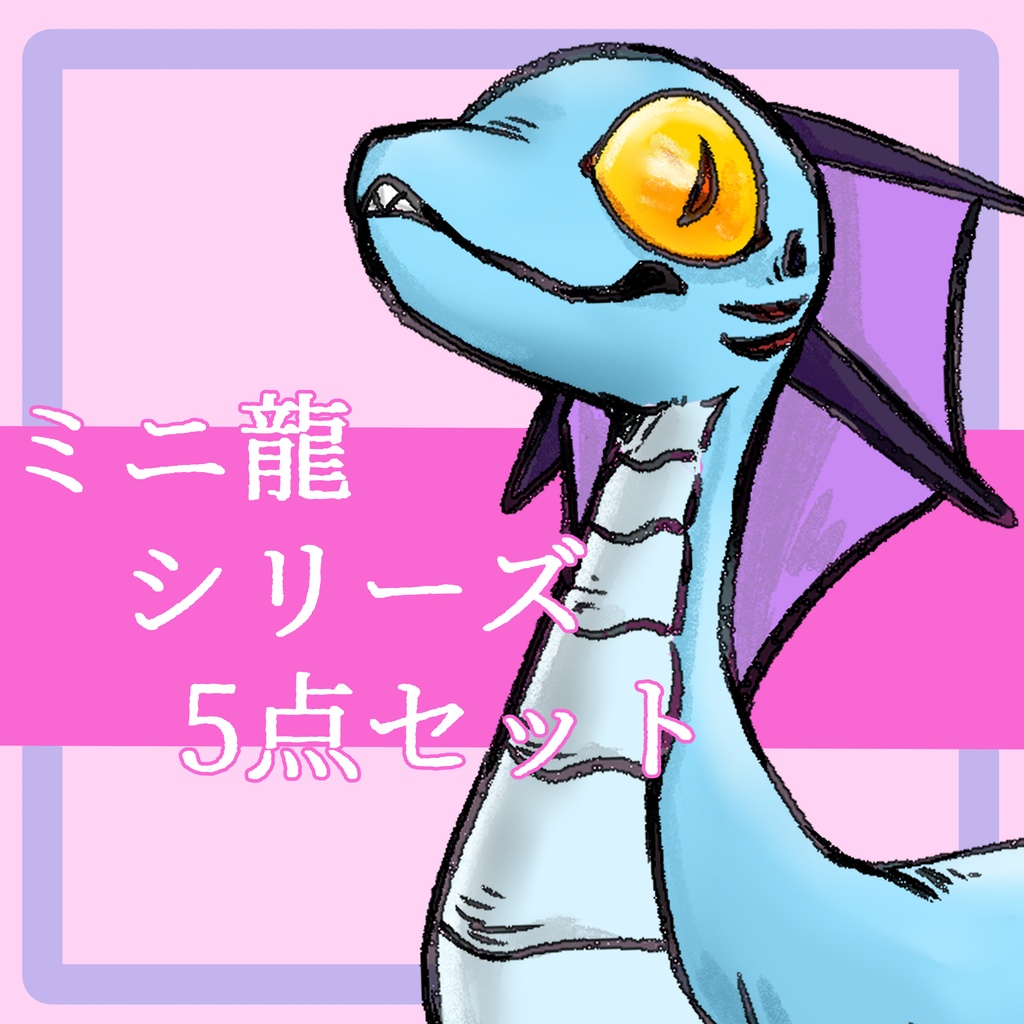 【モンスター立ち絵】ミニ龍【別カラー有】