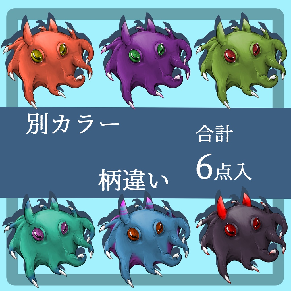 【モンスター立ち絵】メンダコモンスター【別カラー有】