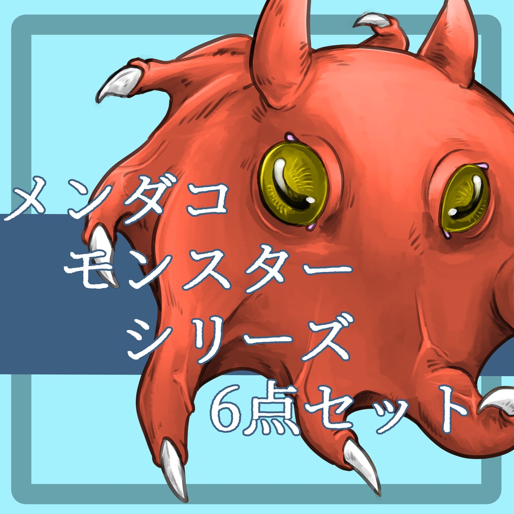 【モンスター立ち絵】メンダコモンスター【別カラー有】