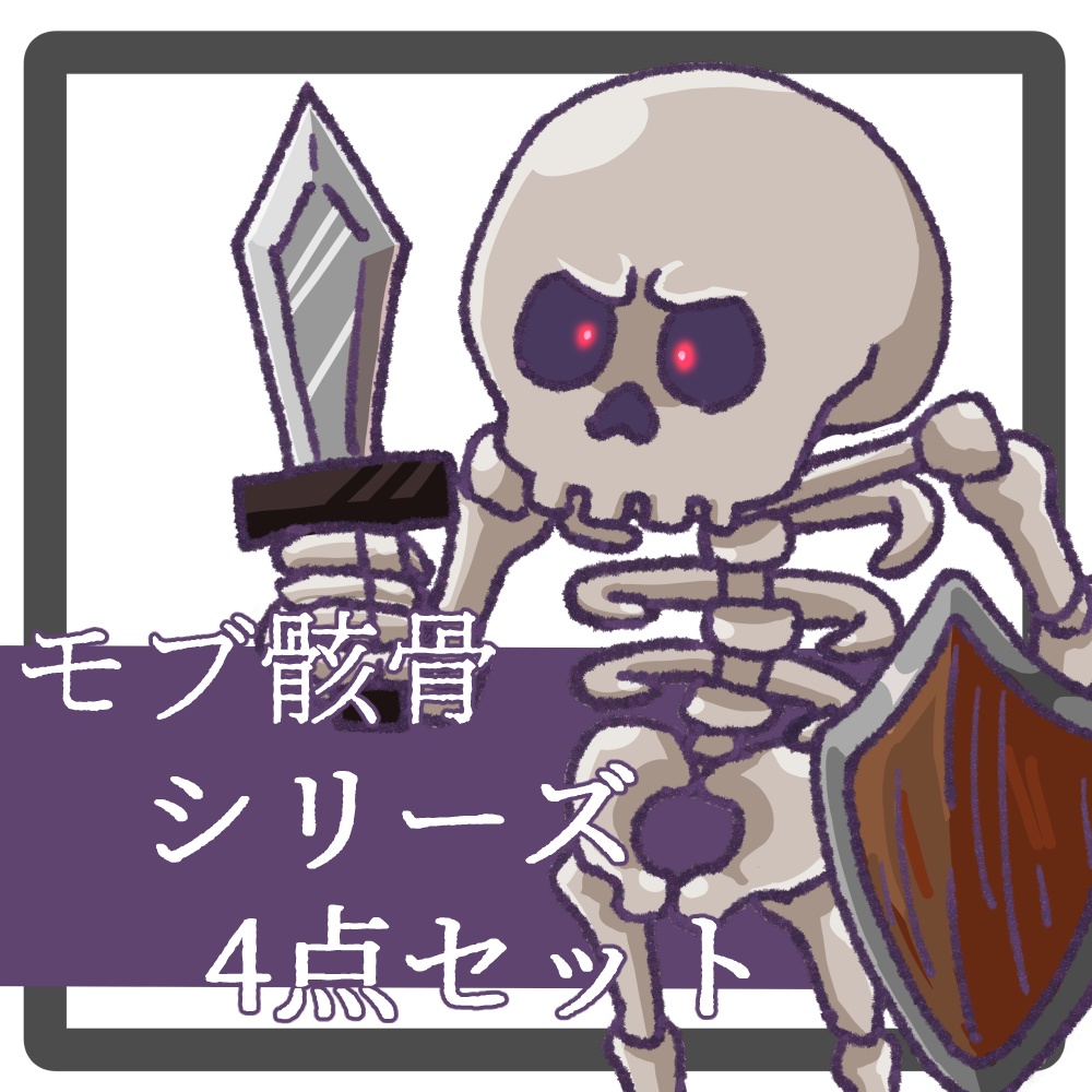 【モンスター立ち絵】モブ骸骨【差分有】