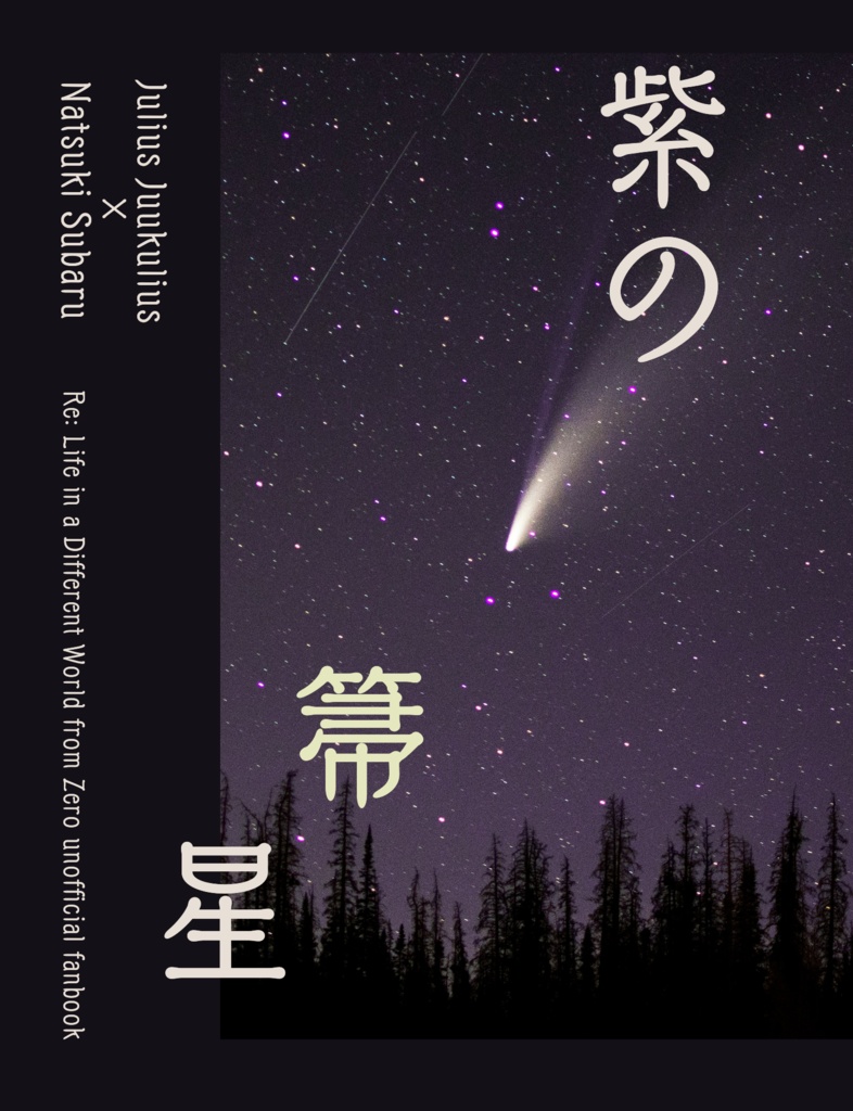 紫の箒星
