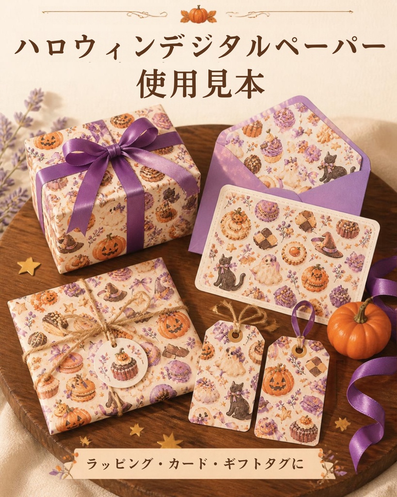 【ハロウィン】お菓子を包みたくなるデジタルペーパー 12枚セット|