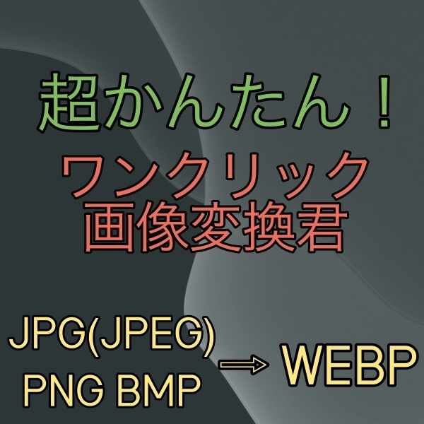 簡単WEBP変換君.exe　ワンクリック　JPG PNG BMP→WEBP