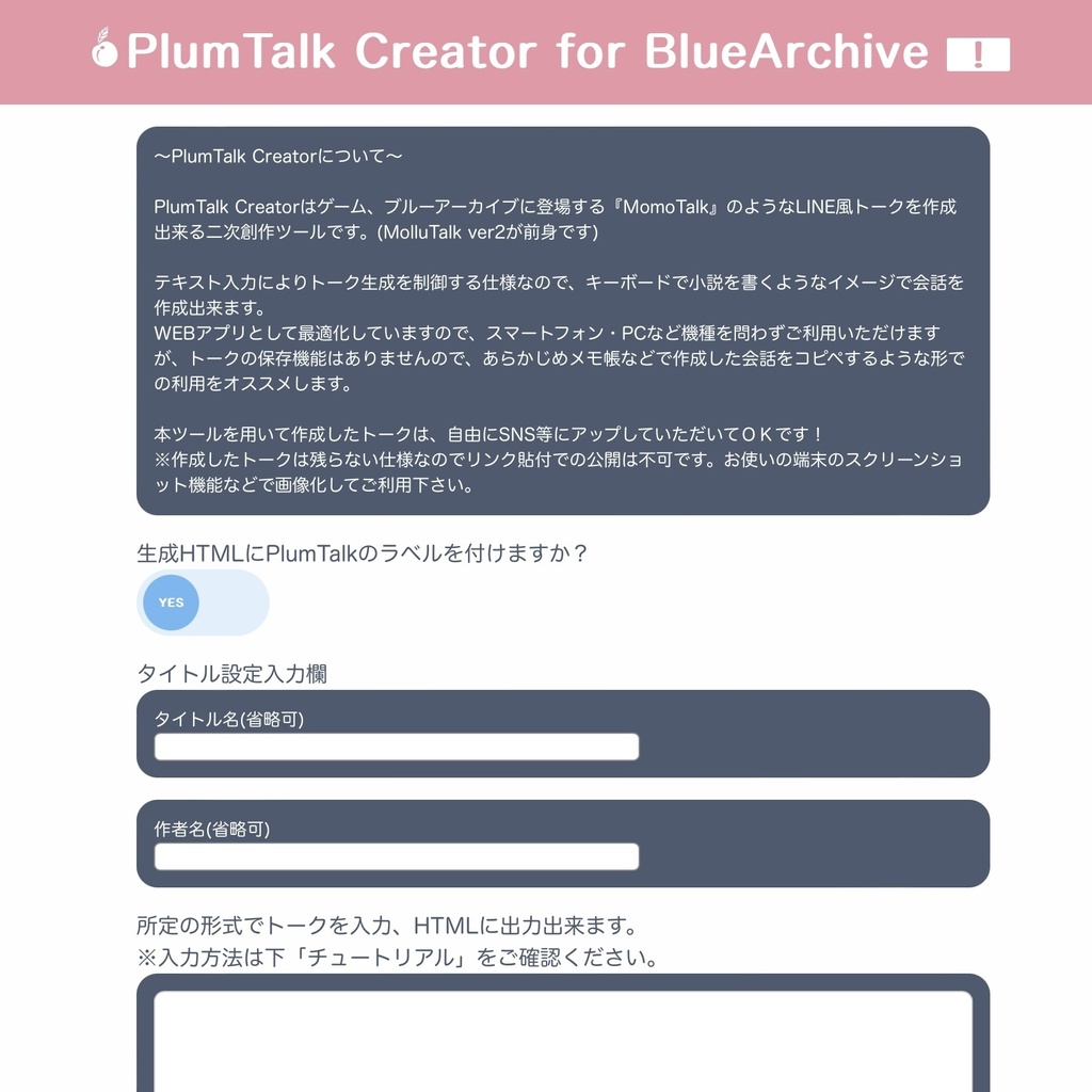 PlumTalk ブルーアーカイブ MomoTalk風トーク作成アプリ Windows Mac