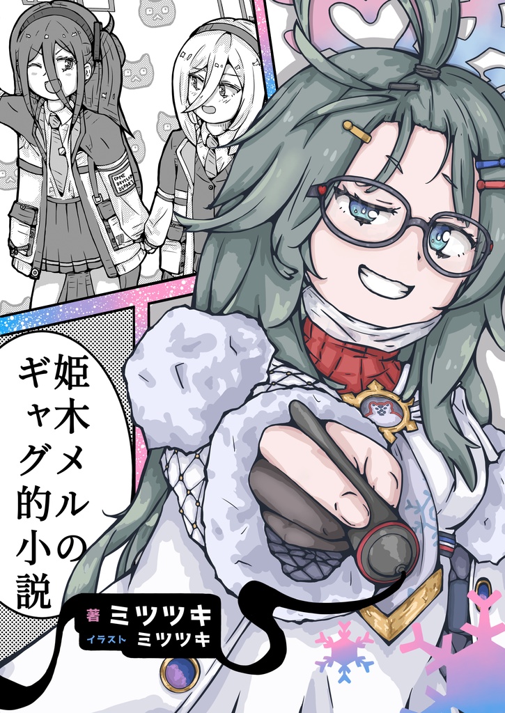 姫木メルのギャグ的小説