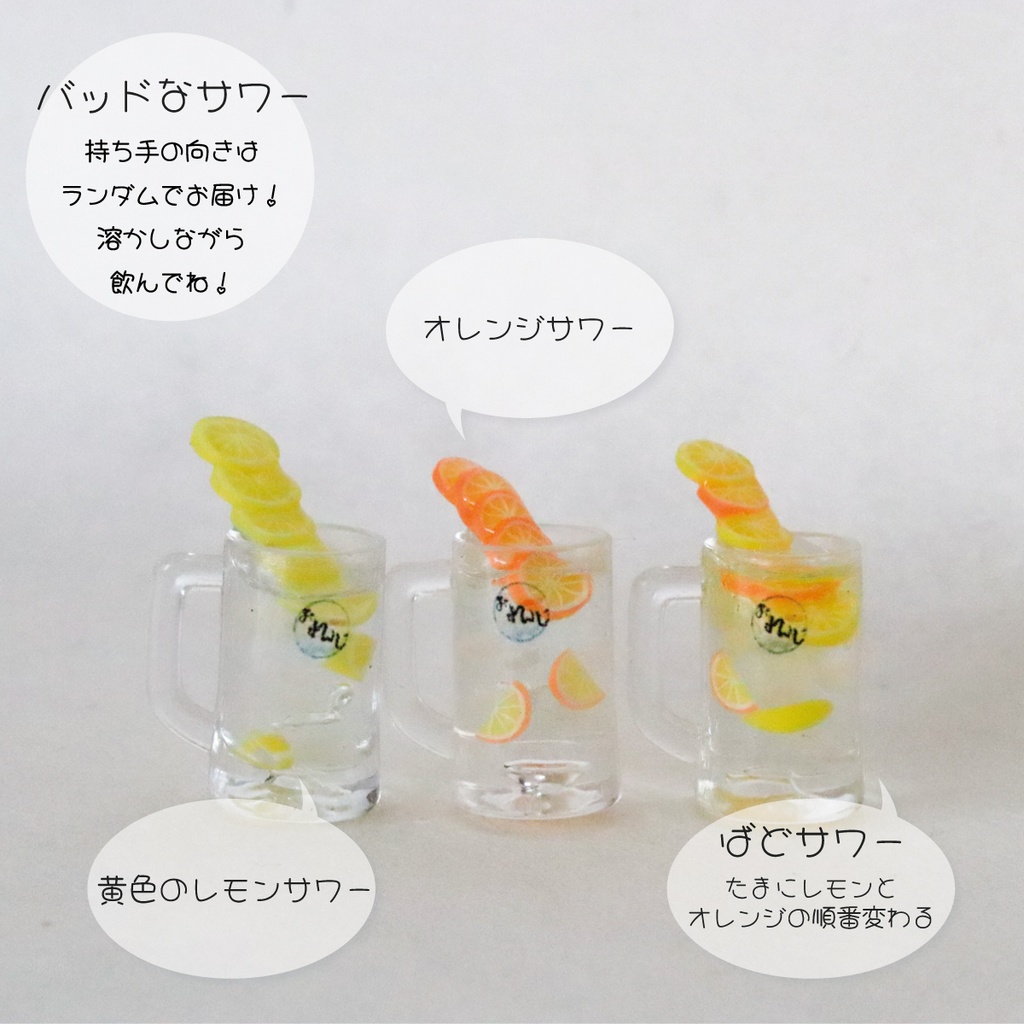 バッドなサワー
