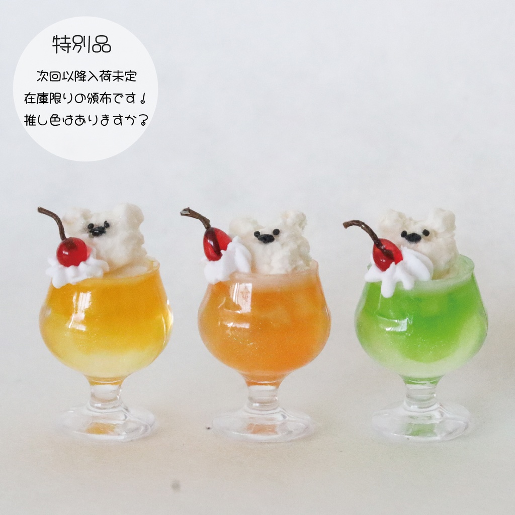 【現品限り】くまちゃんクリームソーダ