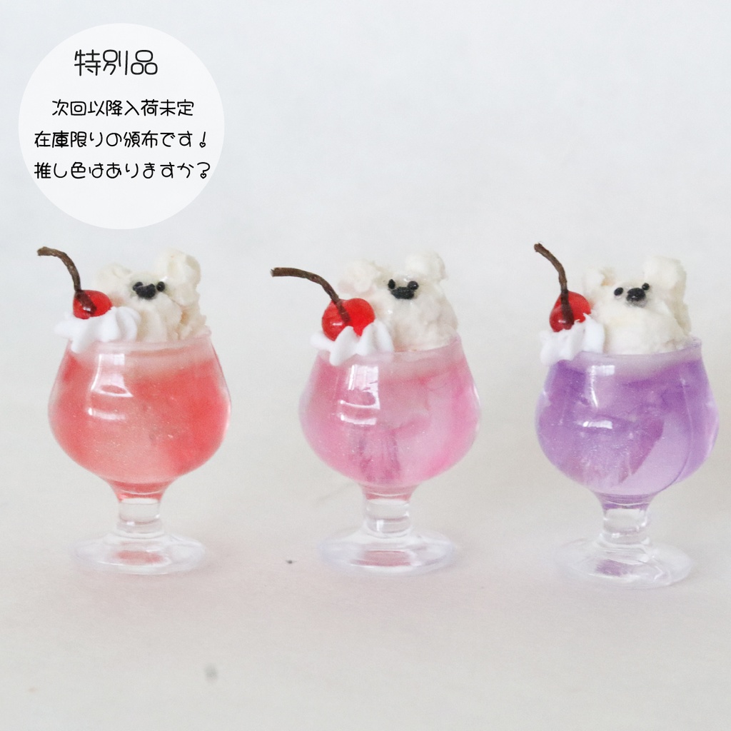 【現品限り】くまちゃんクリームソーダ