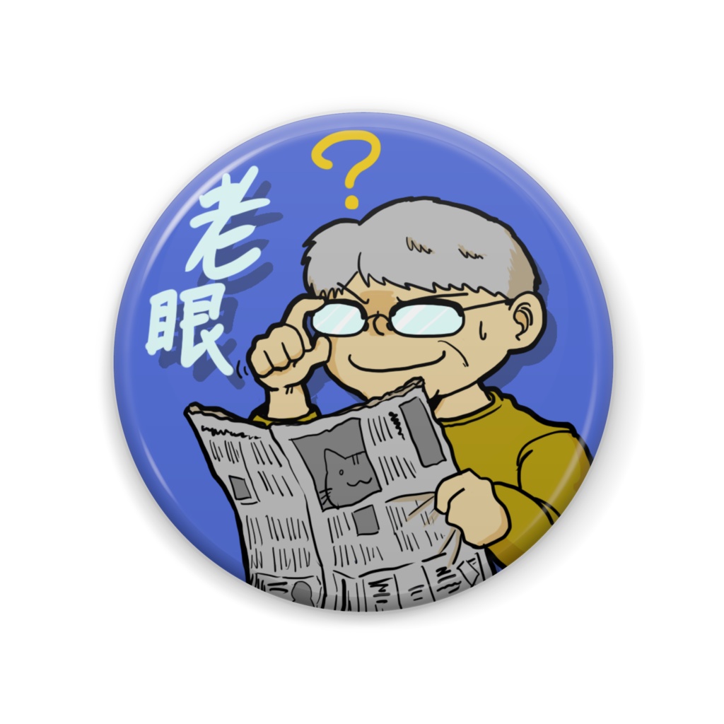 【デバフ缶バッジ】老眼