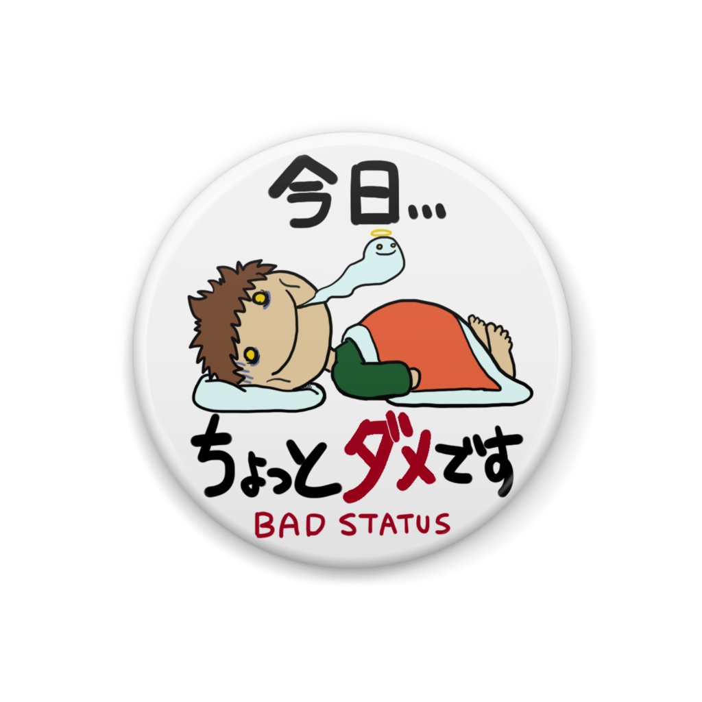 【デバフ缶バッジ】ちょっとダメ（小）