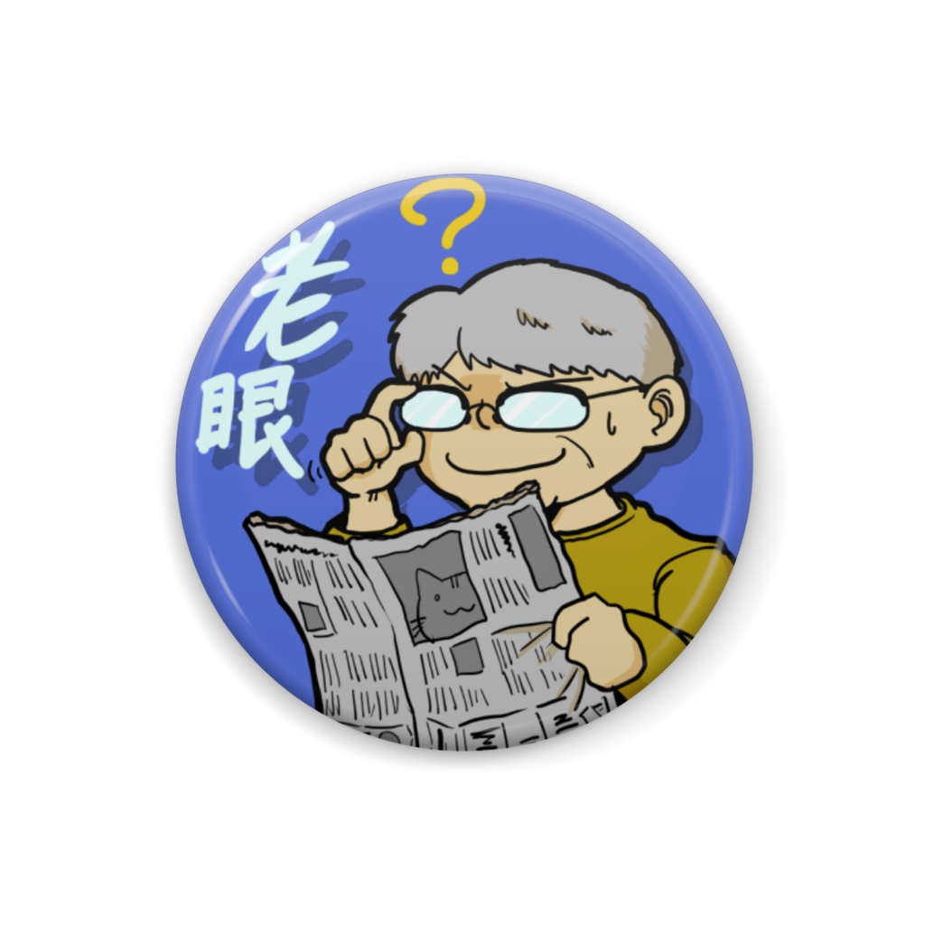 【デバフ缶バッジ】老眼（小）