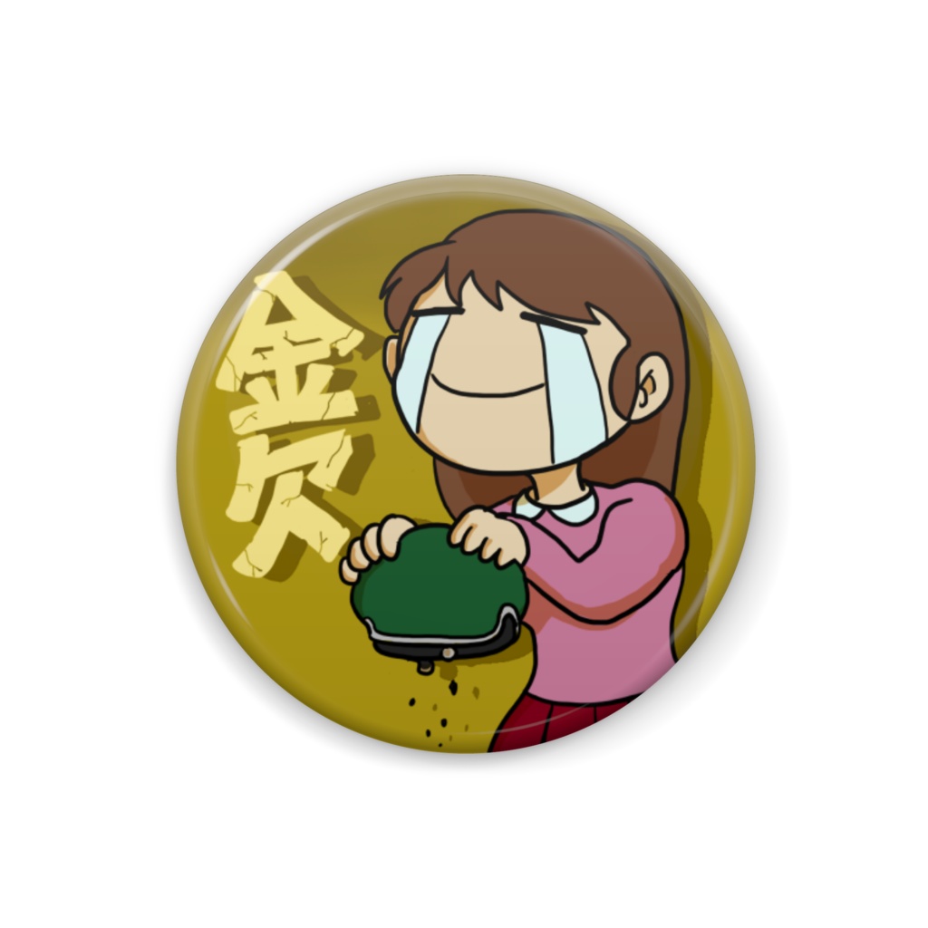 【デバフ缶バッジ】金欠(小)
