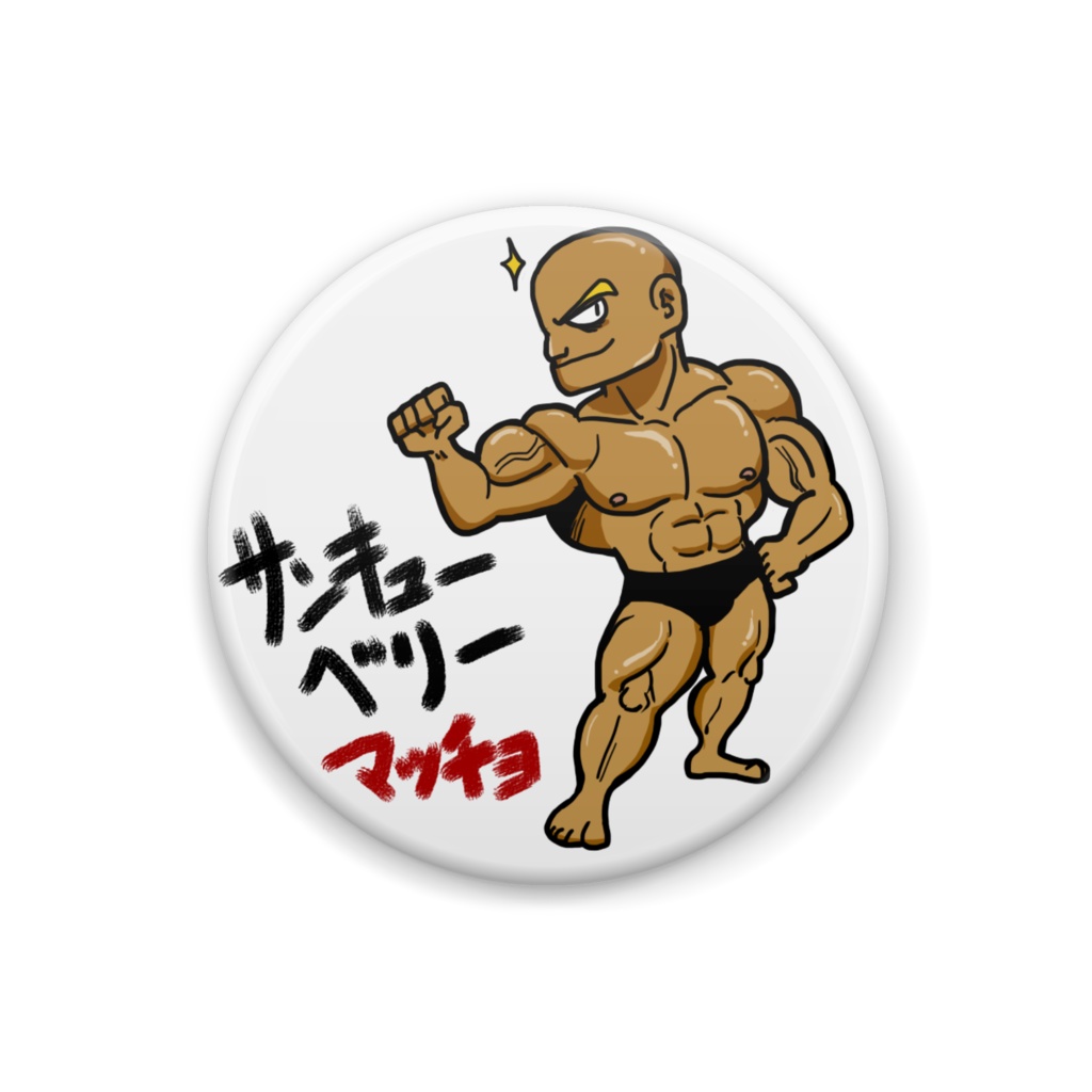 【缶バッジ】サンキューベリーマッチョ（小）