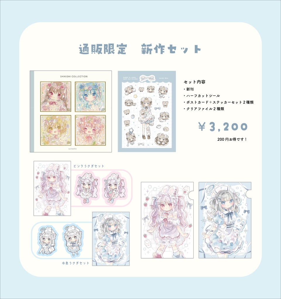 通販新作セット