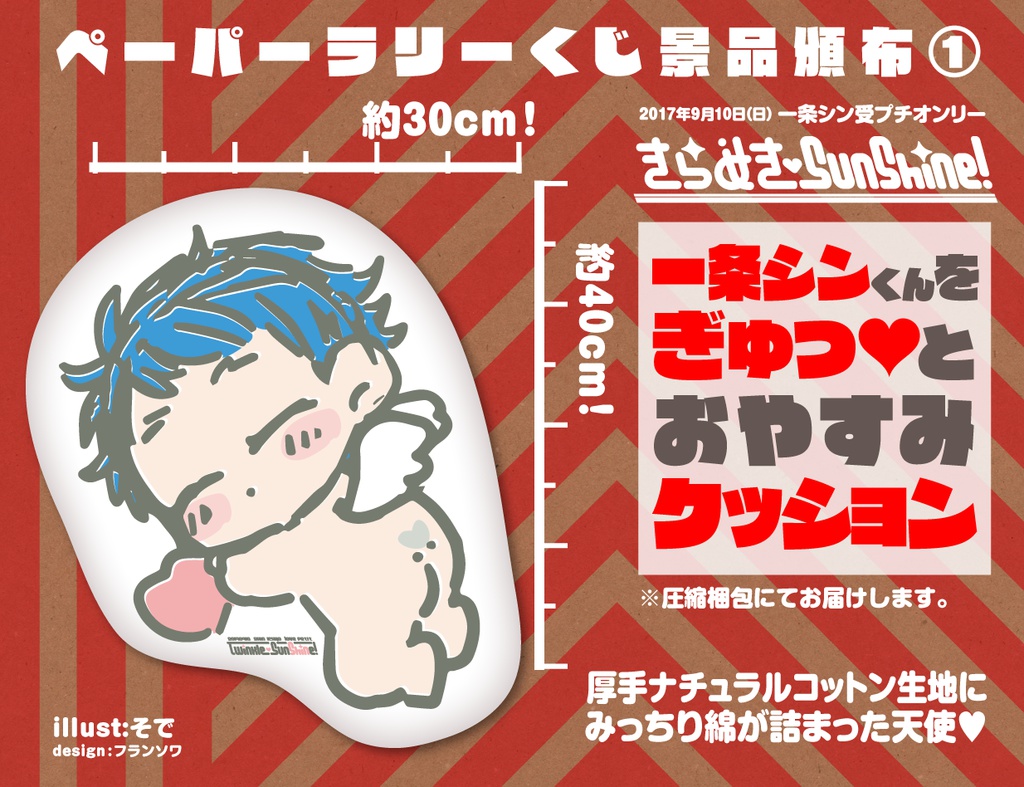 一条シンくんをギュッとおやすみクッション