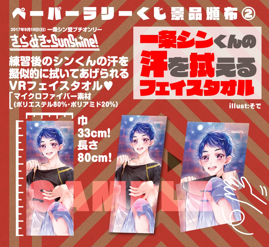 一条シンくんの汗を拭えるフェイルタオル