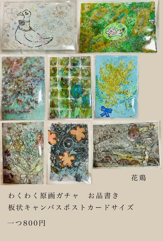 ポストカードサイズ板キャンバス　原画ガチャ