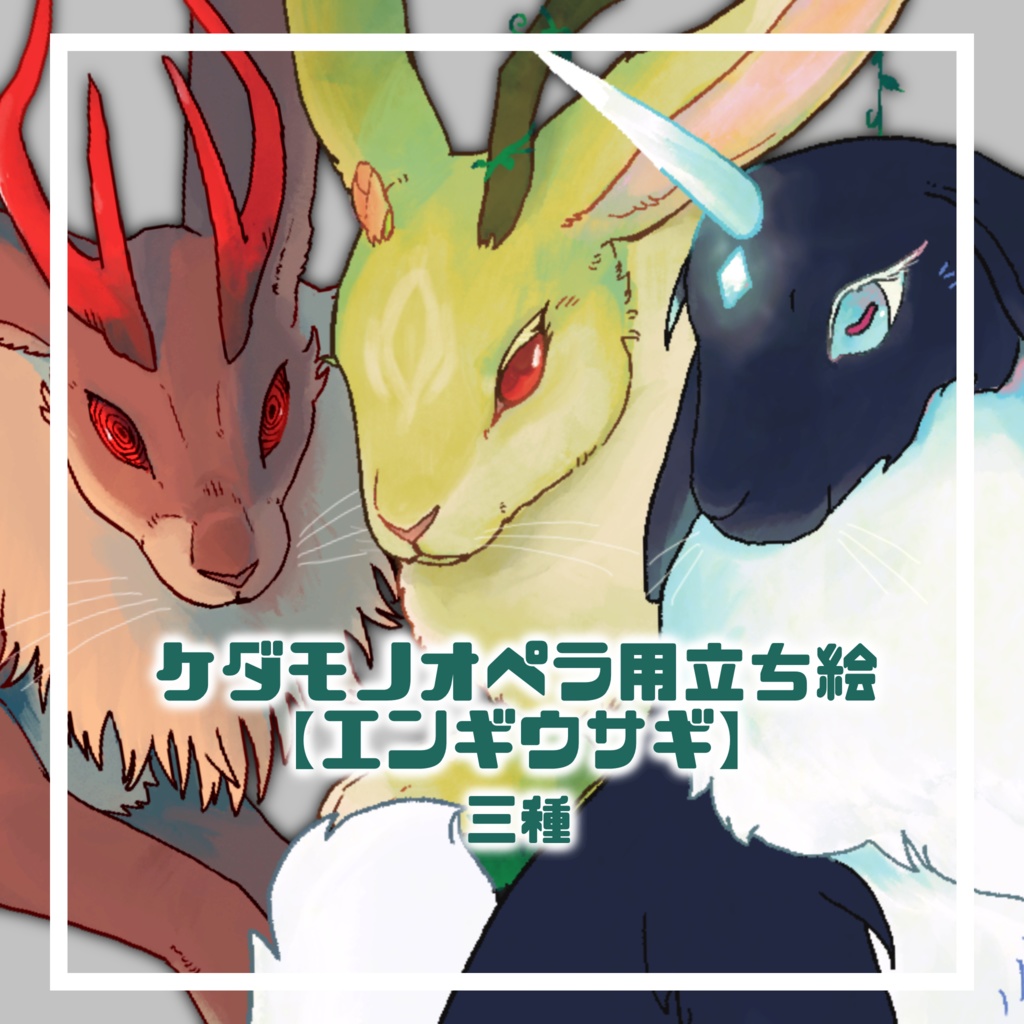 ケダモノオペラ用フリー立ち絵_エンギウサギ３種
