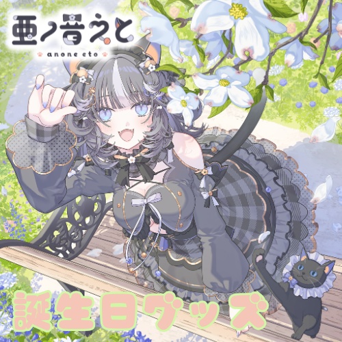 【亜ノ音えと】誕生日グッズ　受注生産3月31日まで
