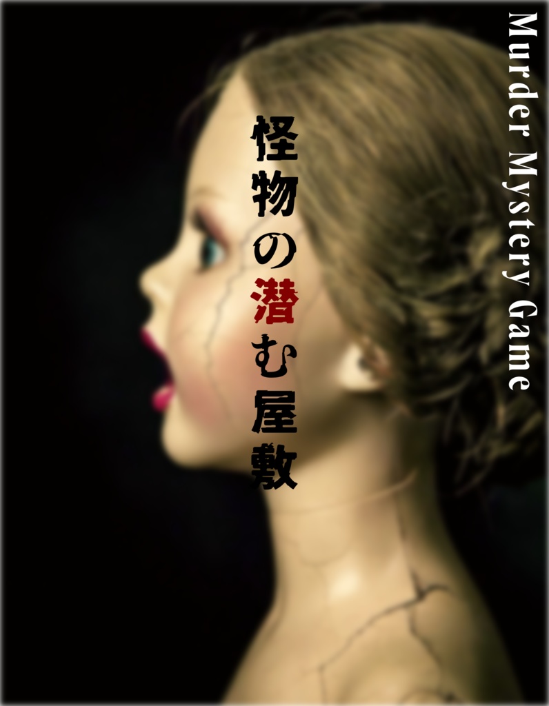 マーダーミステリー『怪物の潜む屋敷』