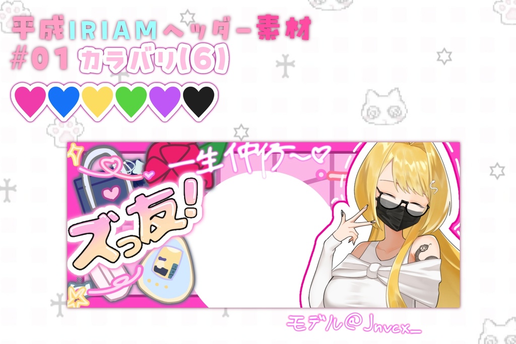 ♡IRIAM専用平成ヘッダー♡