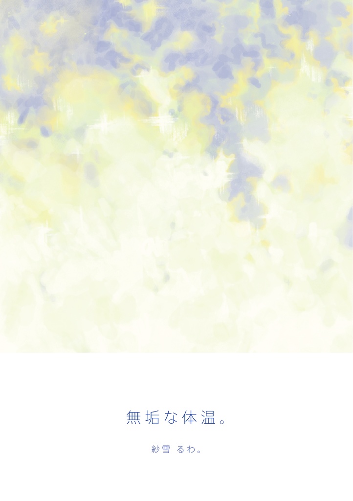 イラスト集｢無垢な体温。｣