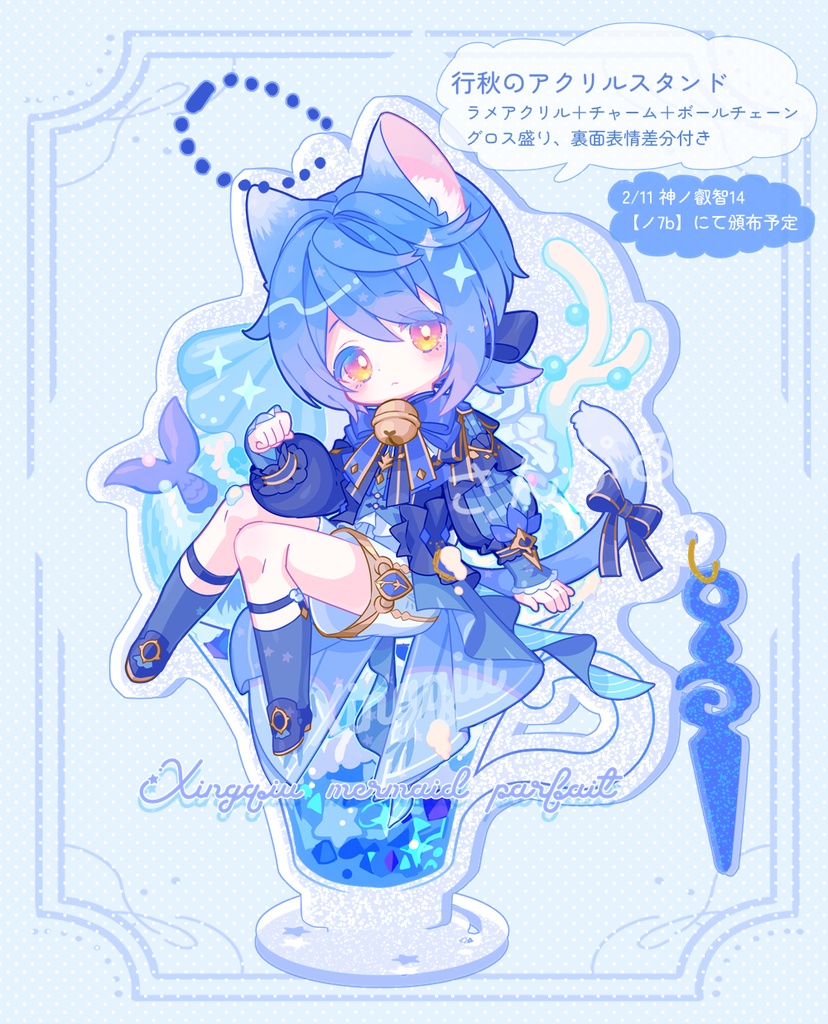 💙行秋マーメイドパフェアクスタ🐚